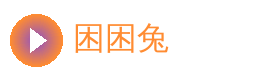 困困兔
